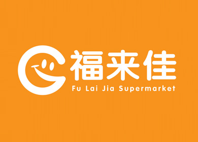 新華集團│福來(lái)佳連鎖超市品牌VIS設計